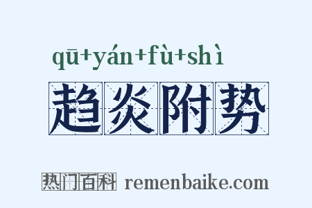 趋炎附势是什么意思的图片